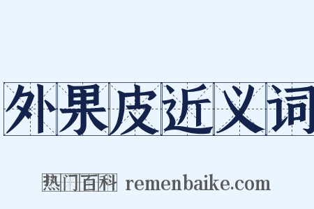 外果皮近义词是什么意思的图片